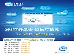 誠(chéng)摯推薦專業(yè)的258商務(wù)衛(wèi)士,258商務(wù)衛(wèi)士咨詢-棗莊正德信息技術(shù)提供誠(chéng)摯推薦專業(yè)的258商務(wù)衛(wèi)士,258商務(wù)衛(wèi)士咨詢的相關(guān)介紹、產(chǎn)品、服務(wù)、圖片、價(jià)格400電話、網(wǎng)站建設(shè)、網(wǎng)絡(luò)推廣、慧聰網(wǎng)、258商務(wù)衛(wèi)士、最優(yōu)排名、